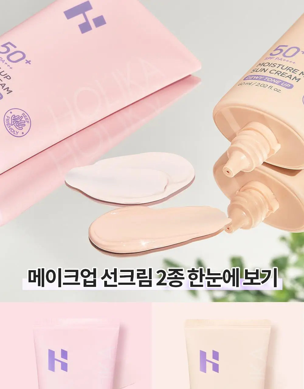 [보송파데프리] 홀리카홀리카 메이크업 선크림 SPF50+ PA+++ 60ml 상세페이지 16